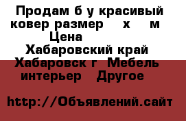 Продам б/у красивый ковер размер 1,5х3,5 м › Цена ­ 1 600 - Хабаровский край, Хабаровск г. Мебель, интерьер » Другое   